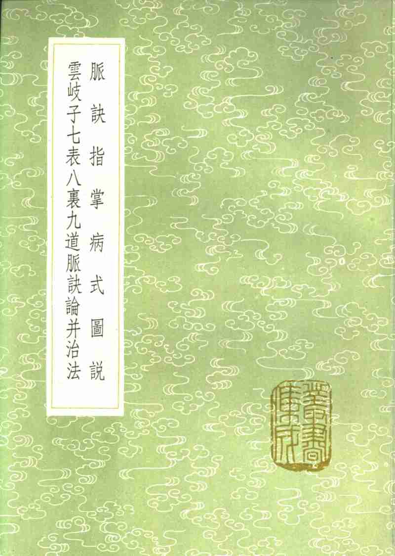 脉诀指掌病式图说  云岐子七表八裹九道脉诀论并治法